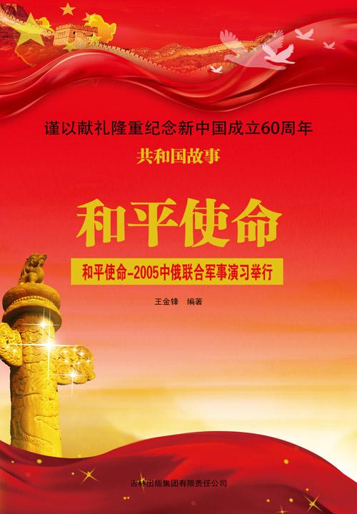 和平使命:和平使命-2005 中俄联合军事演习举行 知乎 ￥1.99