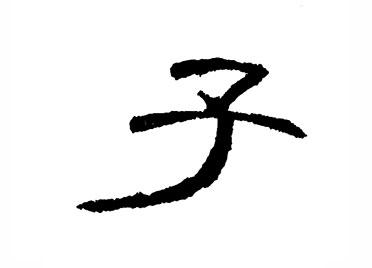 子：汉字的起源与演变（小学一年级语文生字 第47集） - 知乎