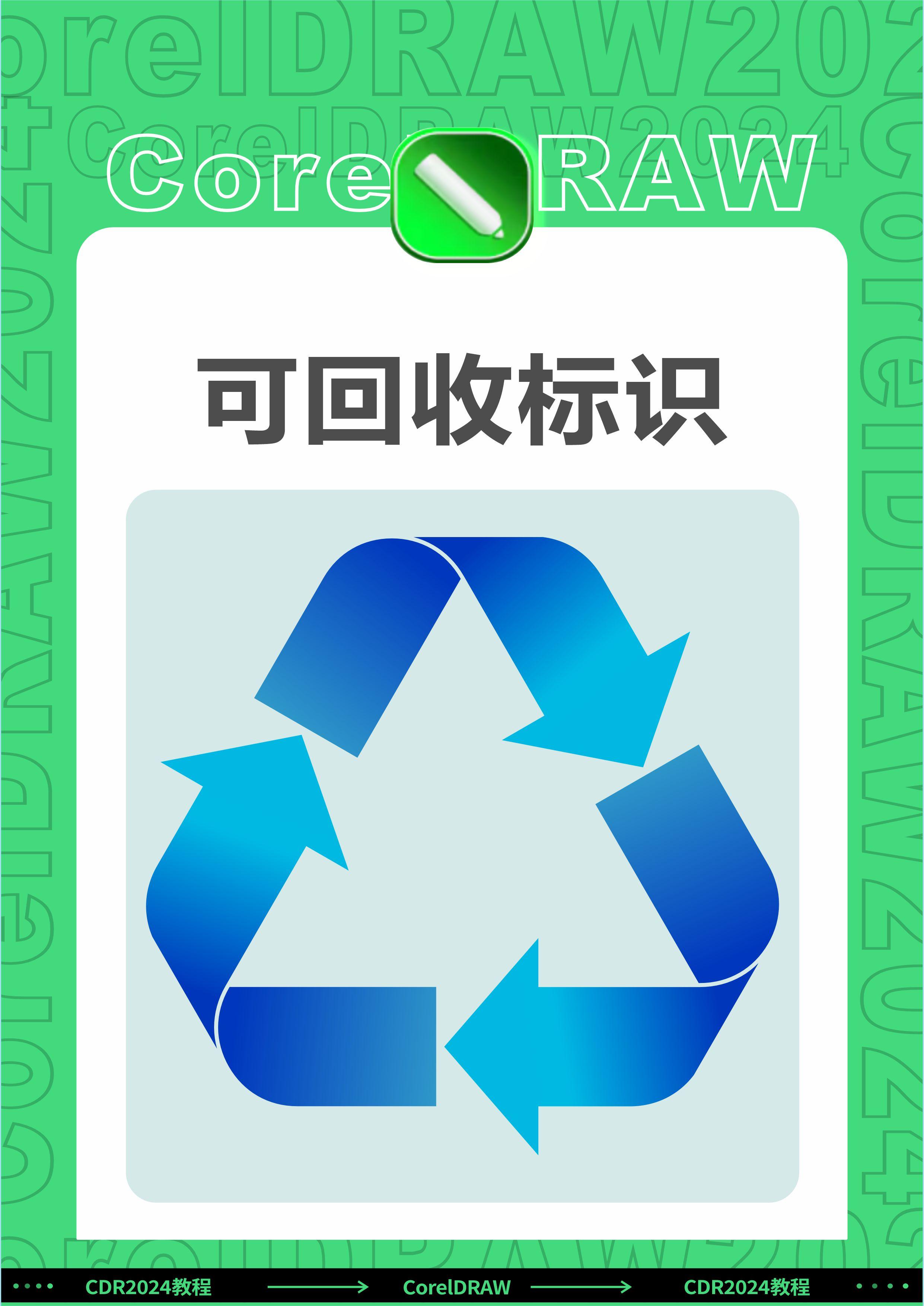 cdr教程:cdr制作可回收标识,邱凤娟老师的平面设计