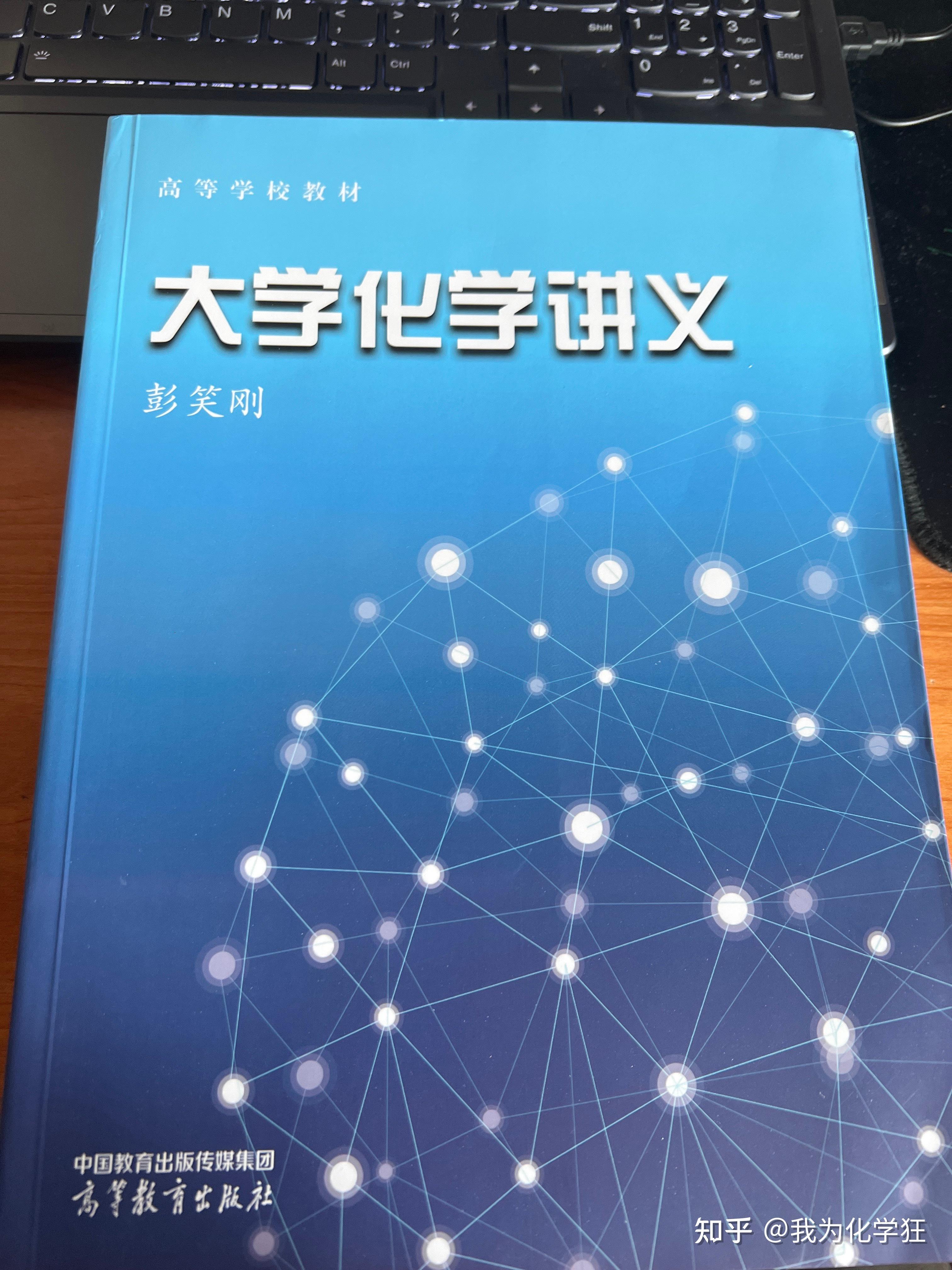 浙江大学彭笑刚教授《大学化学讲义》 - 知乎