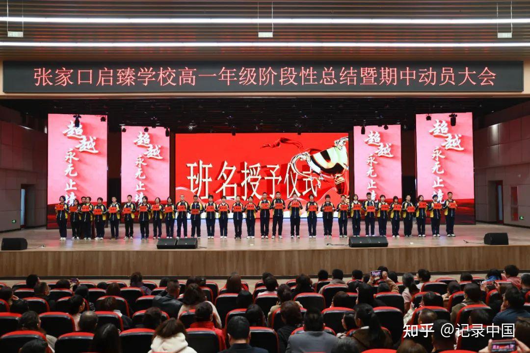 表彰催奋进蓄势逐青云张家口启臻学校高一年级阶段性表彰暨动员大会