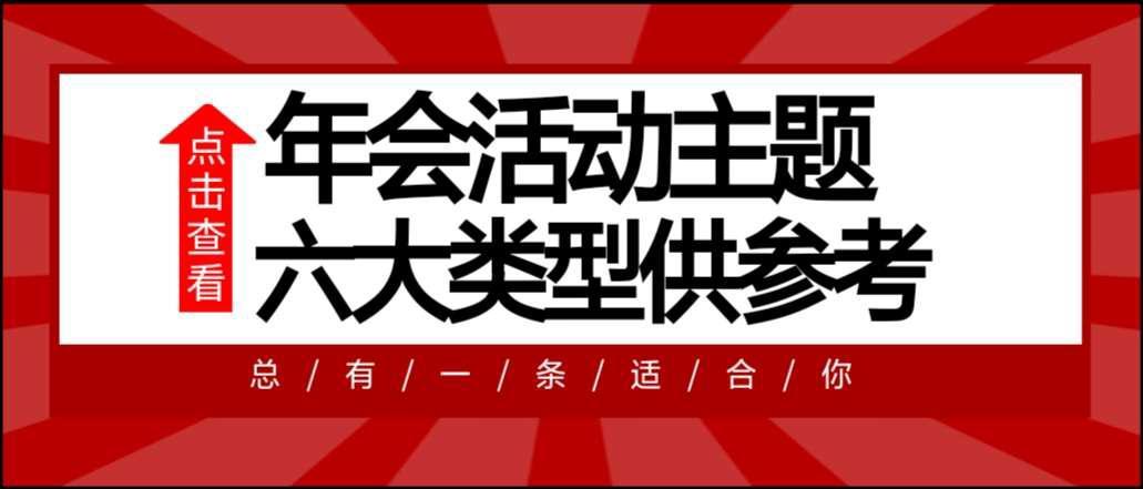 六大类型年会活动主题名称参考 总有一条适合你 知乎