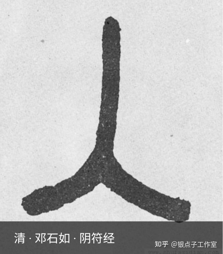 “入”字的前世今生,七端练字发布幼小衔接 - 知乎