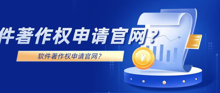 软件著作权申请官网?最全攻略(必看) - 知乎