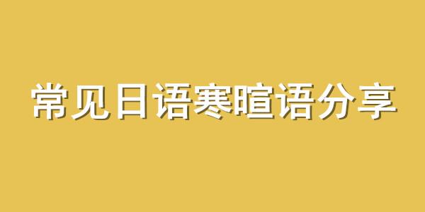 常见日语寒暄语分享(17) - 知乎