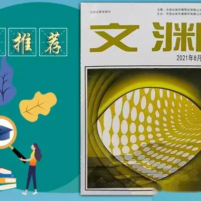 《文渊》杂志发稿指南,主要栏目,收录要求,值得收藏 - 知乎