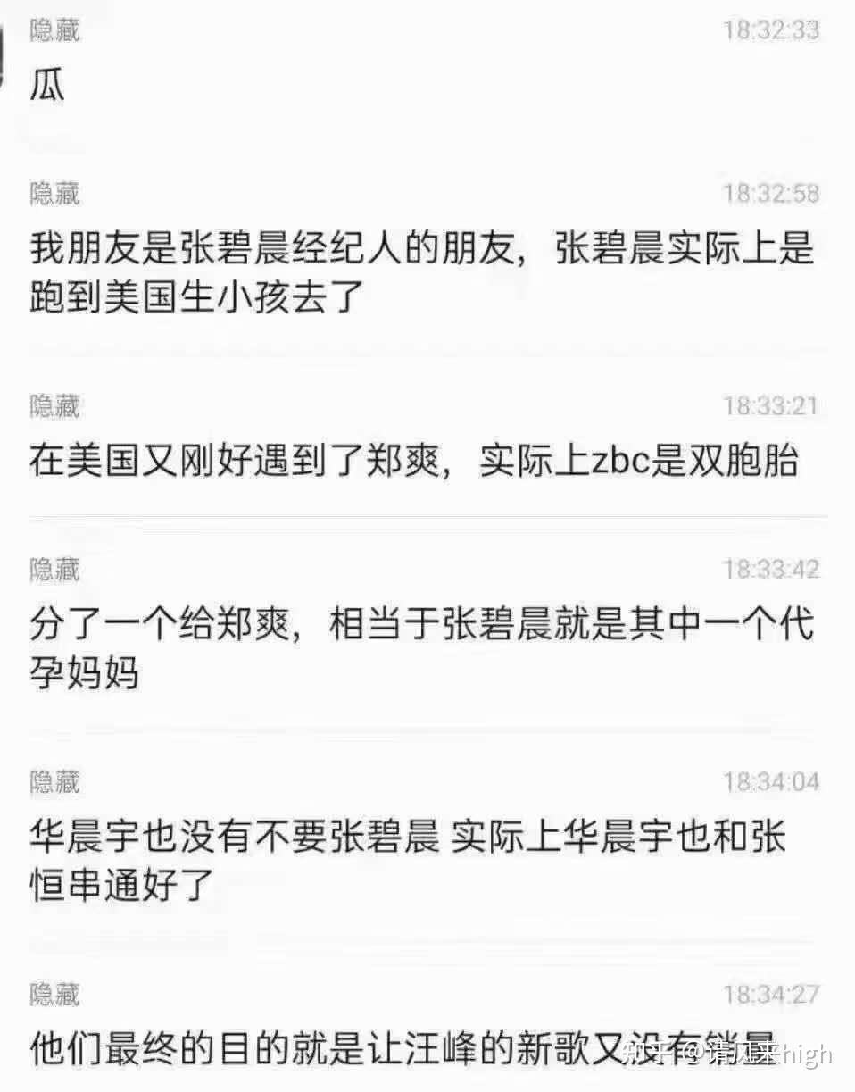 华晨宇张碧晨有孩子这件事,跟郑爽事件有关系吗? - 知乎