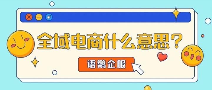 全域电商什么意思?全域运营和私域运营区别是什么? - 知乎