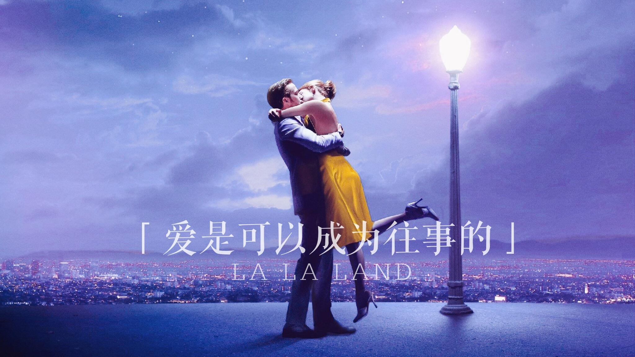 电影《爱乐之城》(la la land)给你最深的感受是什么? - 知乎