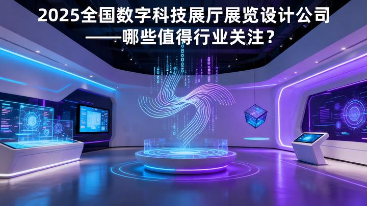 2025全国数字科技展厅展览设计公司：哪些值得行业关注？ - 知乎