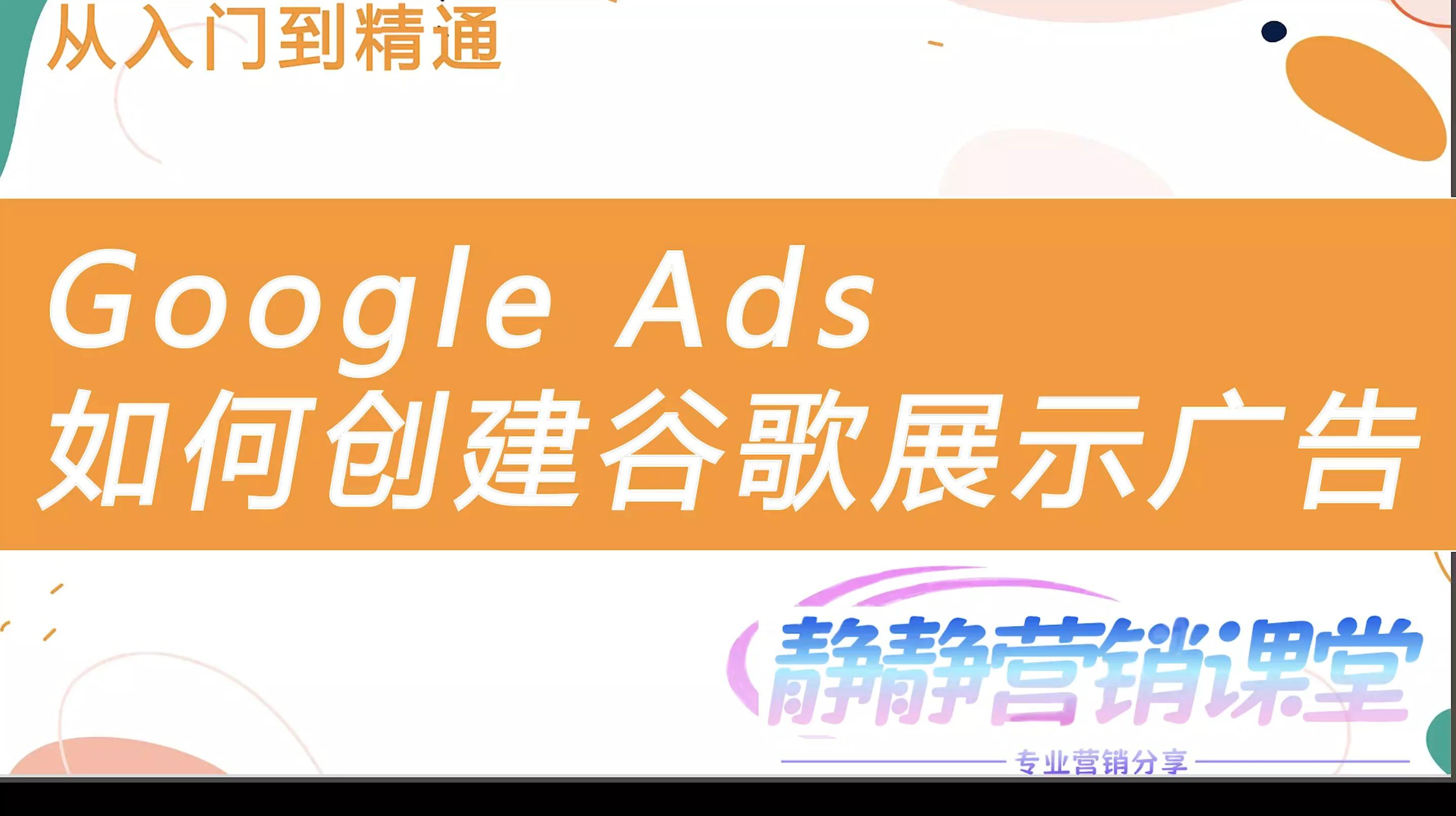 如何在谷歌上做广告=怎么在谷歌上投放广告