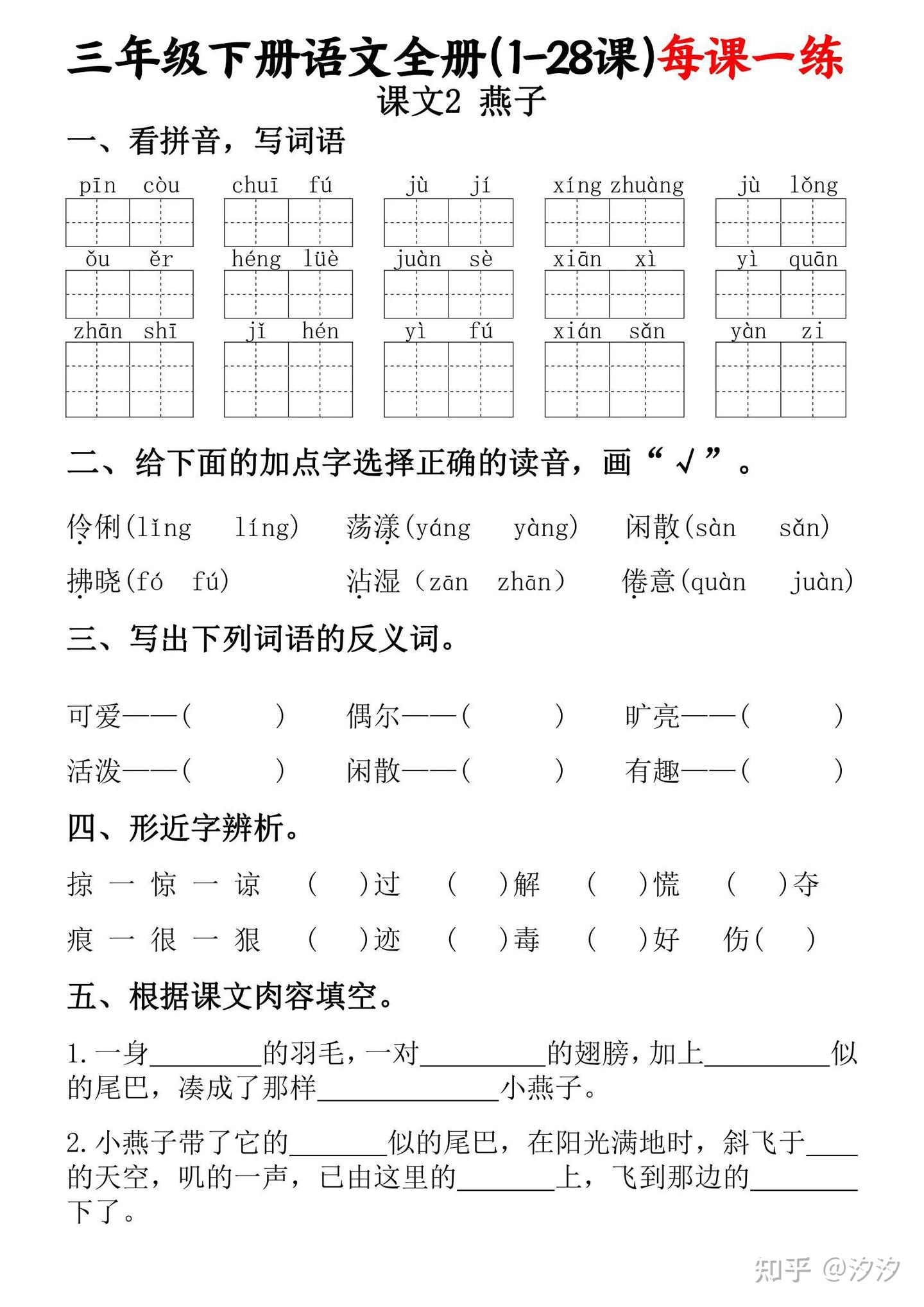 2春 三年级下册语文1-28课每课一练（1-28课）含看拼音写词语，按课文内容填空6 - 知乎