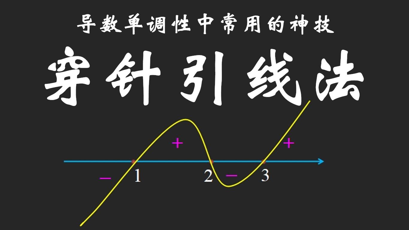 数学老师 31 人 赞同了该文章 导数求单调性中常用的神技~穿针引线法