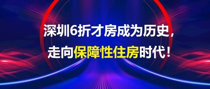 深圳6折人才房成为历史，走向保障性住房时代！ - 知乎