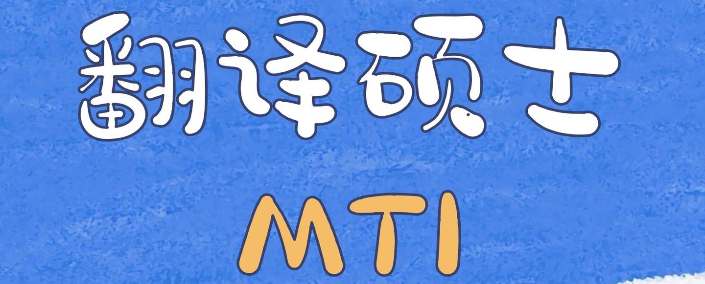 mti翻譯碩士吐血整理史上最全專業院校分析