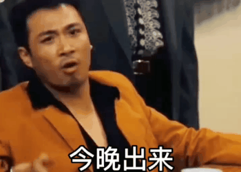 3月3日抖音热门表情包:今晚出来 陪我吃个饭 不是在跟你商量 而是在通知你表情包 - 知乎