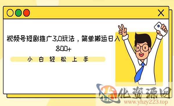 《视频号短剧推广搬运3.0玩法》_wwz