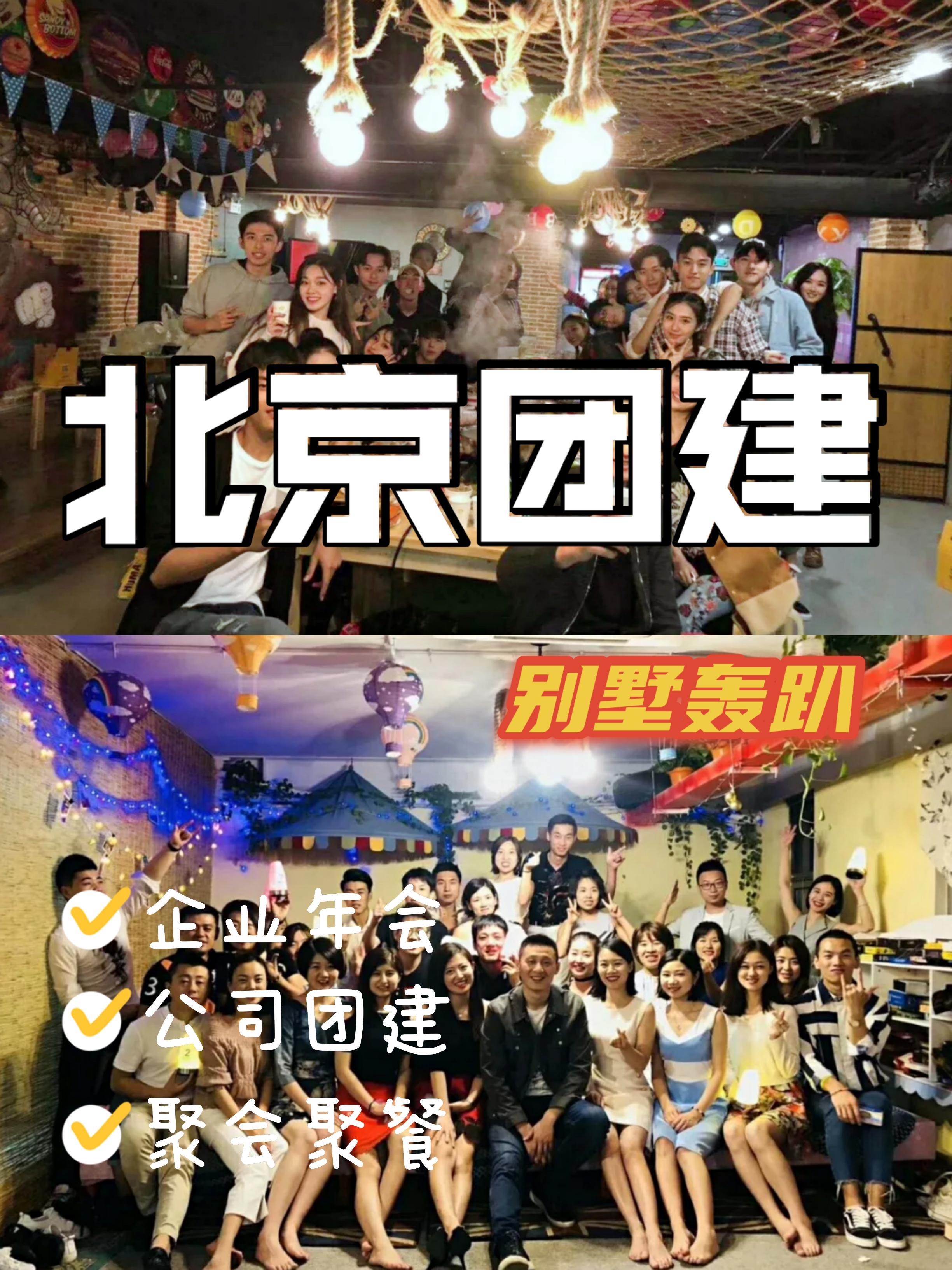 北京团建策划|团建聚会好去处-别墅轰趴🎮 - 知乎