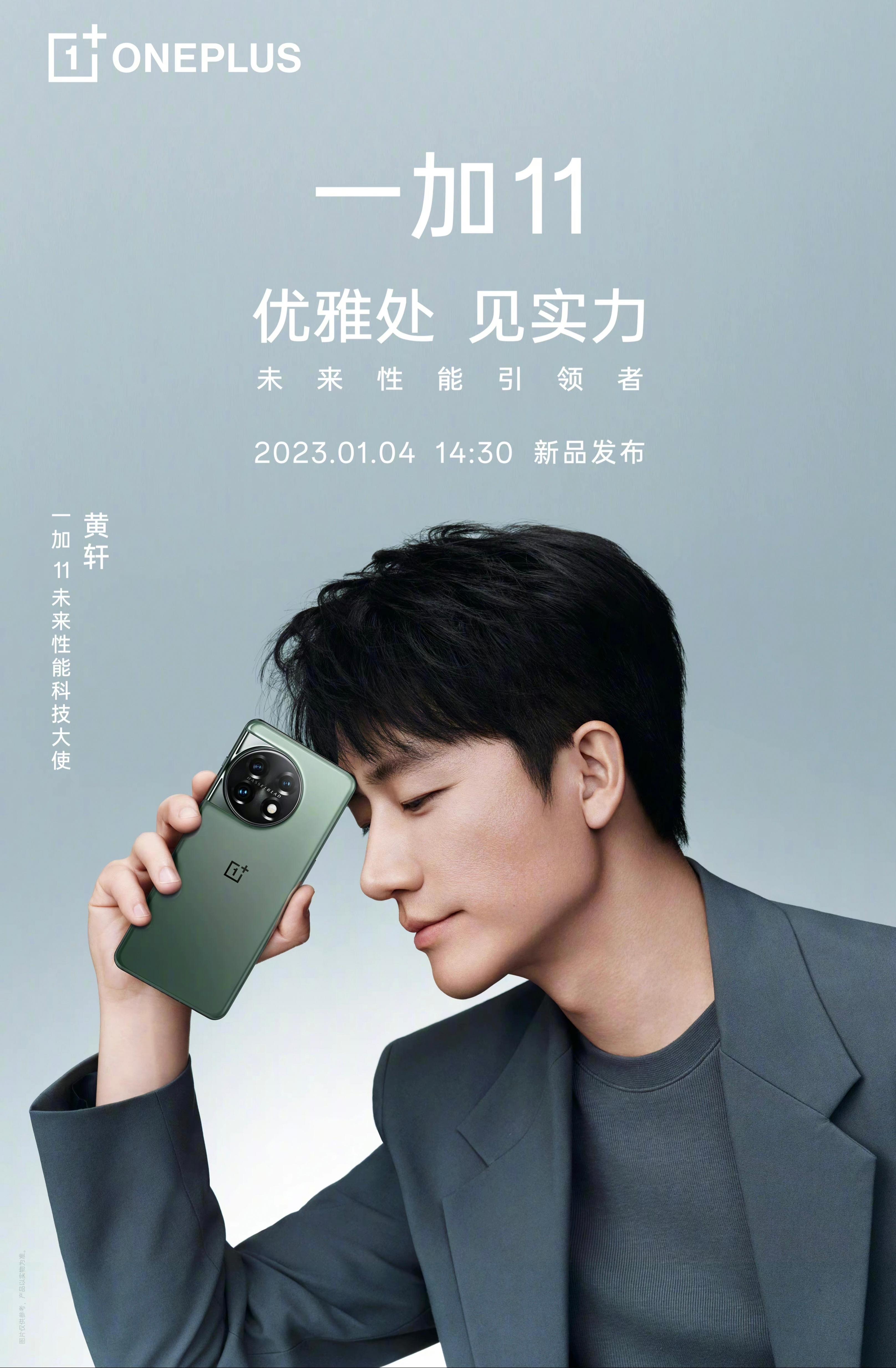 此外,一加11已经邀请黄轩作为产品代言人,产品主题为「优雅处 见实力