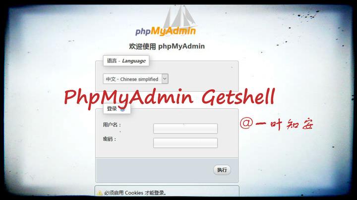 phpMyAdmin新姿势getshell - 知乎