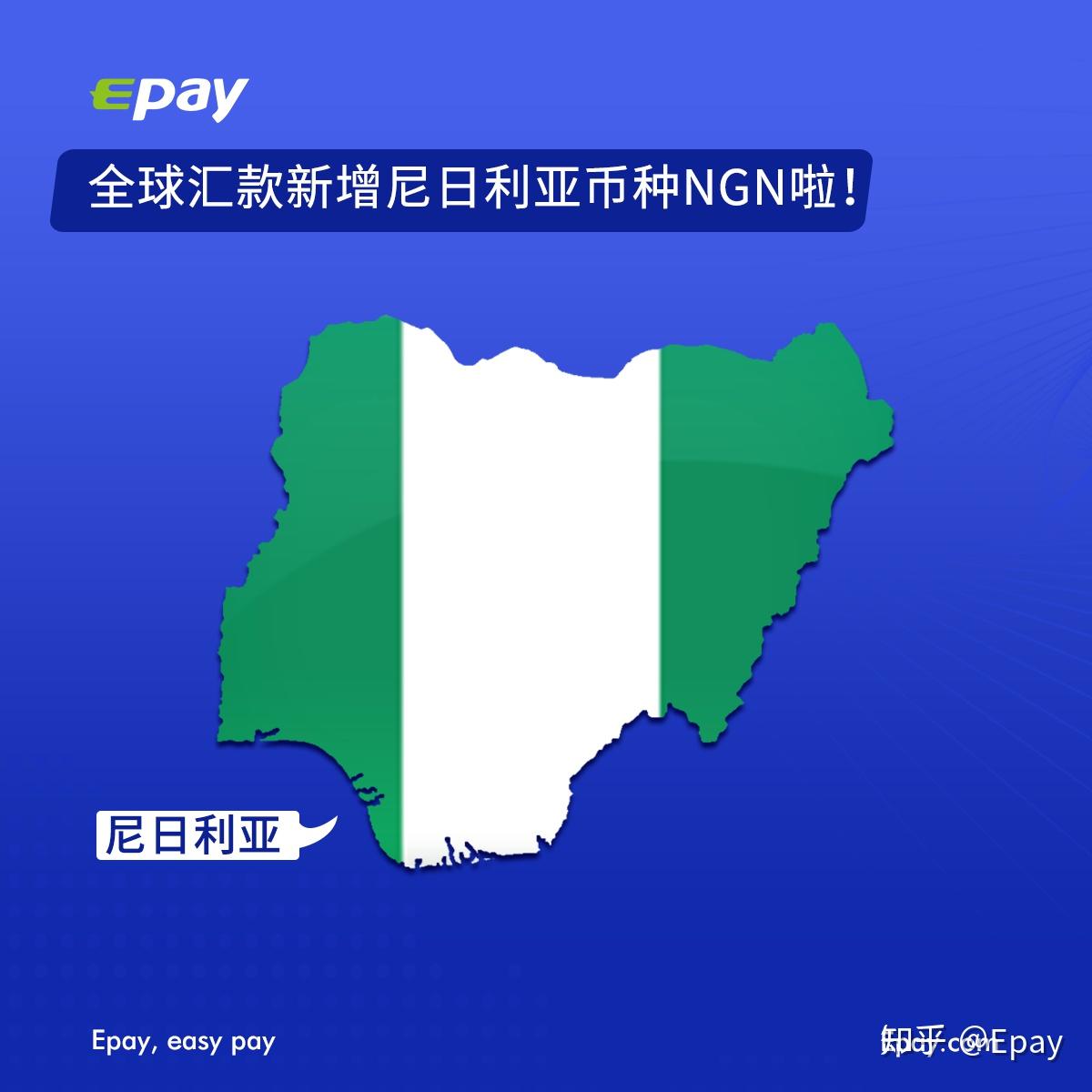 易派上线尼日利亚奈拉（NGN），你可以做什么呢？ - 知乎