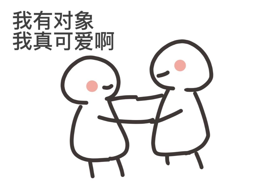 表情包我真可爱啊