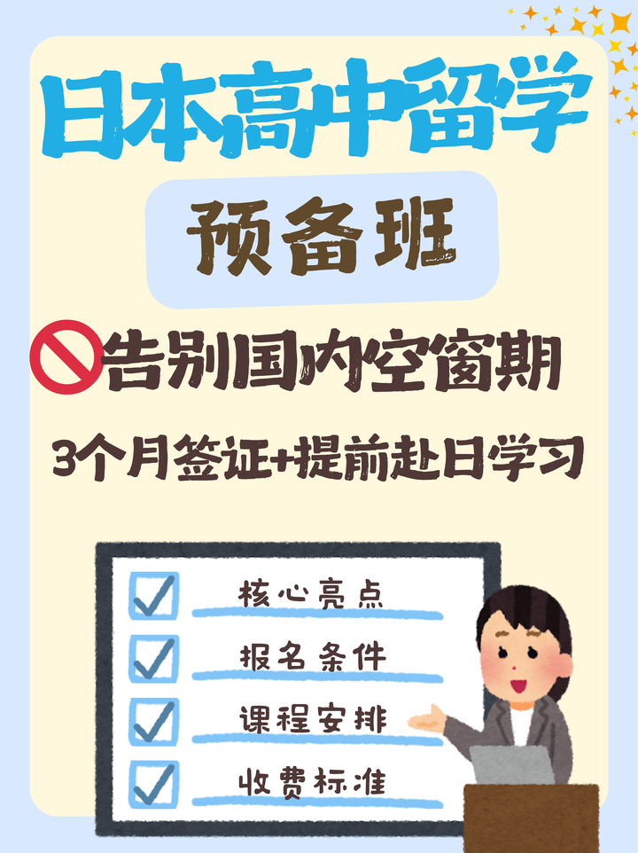 日本高中留学预备班｜提前赴日抢占升学先机