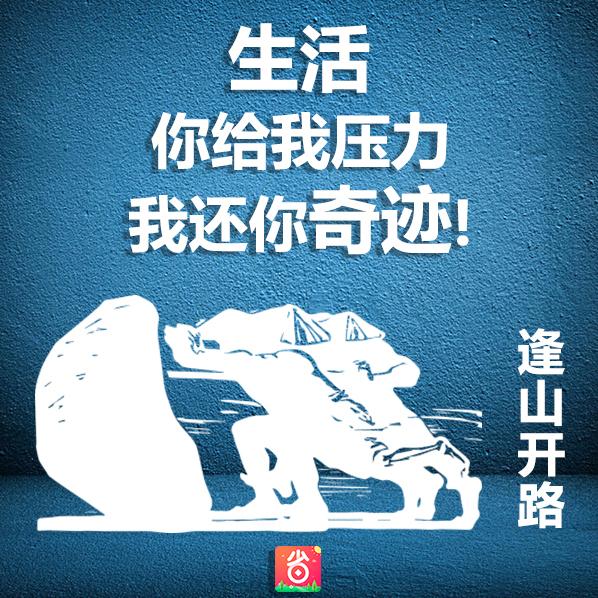 活着就该逢山开路遇水架桥生活你给我压力我还你奇迹