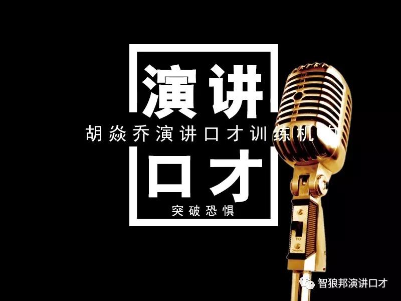 深圳即兴演讲万能公式4个步骤轻松搞定各大商务场合