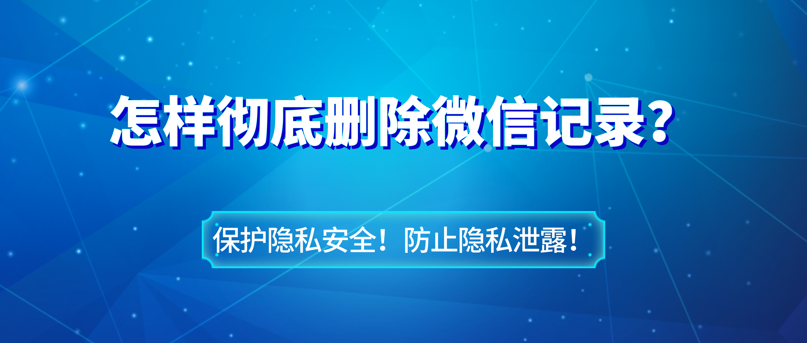 怎樣徹底刪除微信聊天記錄,保護隱私安全!防止隱私洩露! - 知乎