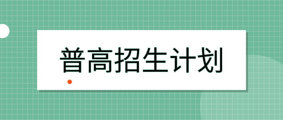 成都2020普通高中招生計劃公佈!普高率達60%