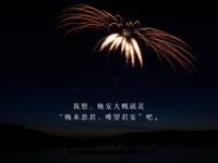 高情商男生女生睡前撩对象的晚安情话