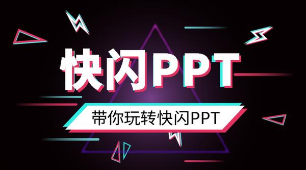 ppt幻灯片制作:如何快速制作出一份快闪PPT？