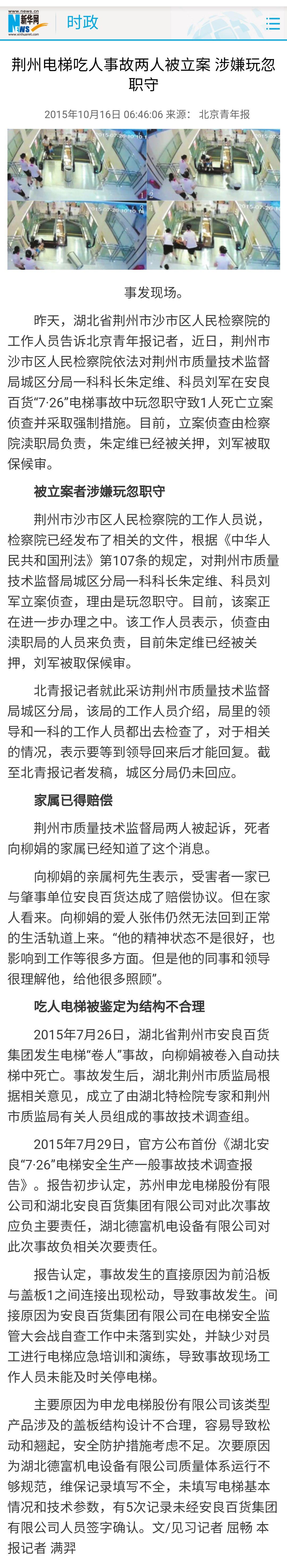 2015年“7·26荆州电梯事故”