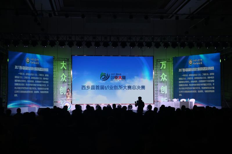 西乡县创业创新大赛行