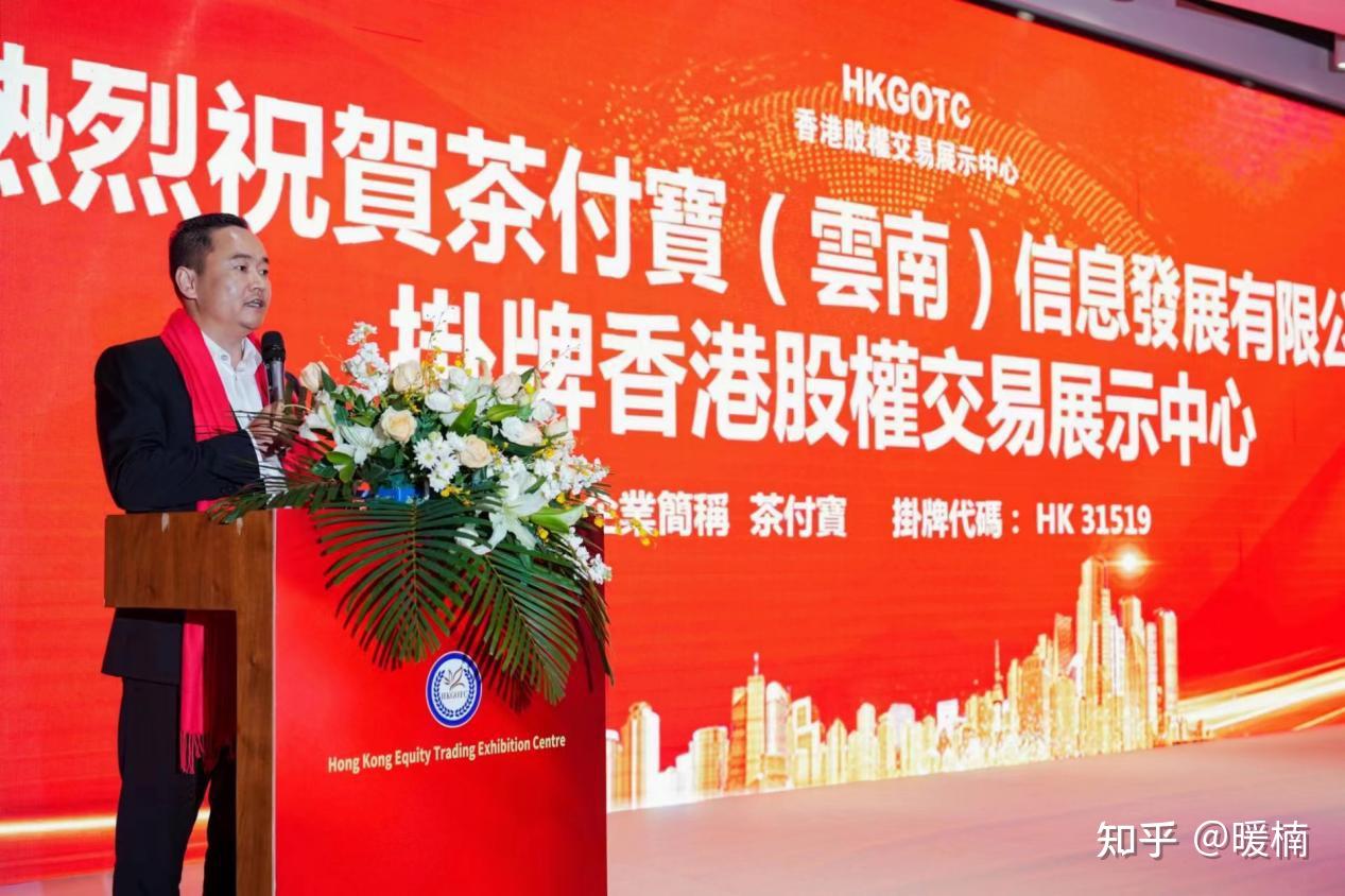 茶付宝在香港股权交易展示中心成功挂牌开启全球资本市场新篇章