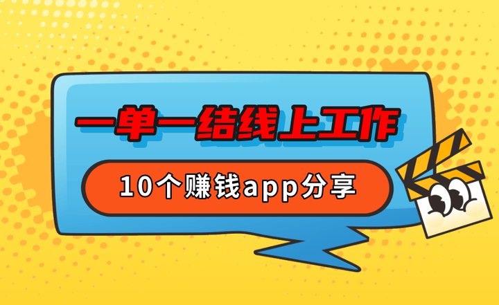 网上赚钱一单一结app=网上赚钱一单一结都是做什么