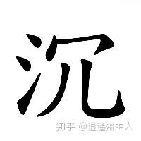 谈一谈汉字的 简体 繁体 异体 正体 俗体 古写 等概念 知乎