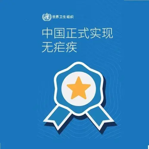 恭贺中国获得世界卫生组织认证为无疟疾国家
