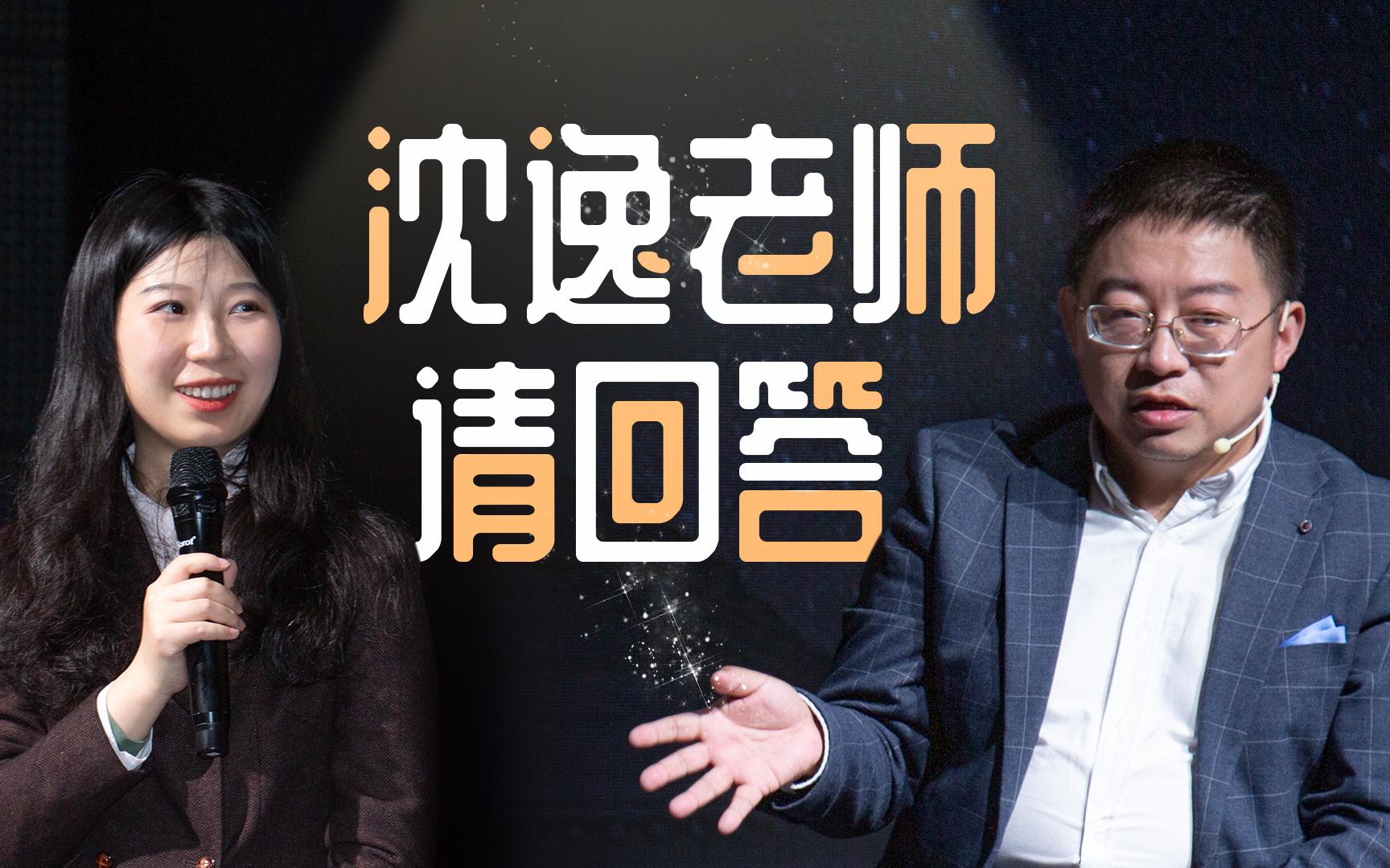 年轻人flag不能乱立哦沈逸老师精彩问答环节