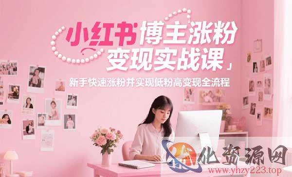 小红书博主涨粉变现_wwz
