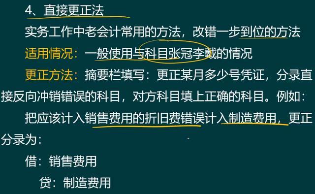 1,劃線更正法2,紅字更正法手工帳與電腦賬都適用,根據錯誤不同,具體分