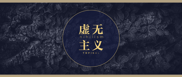 基本知识论 | 虚无主义 - 知乎