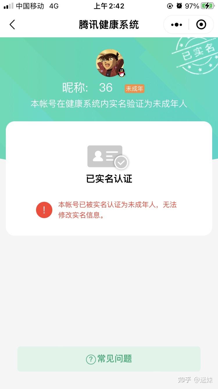 本人已成年但腾讯健康系统还显示未成年
