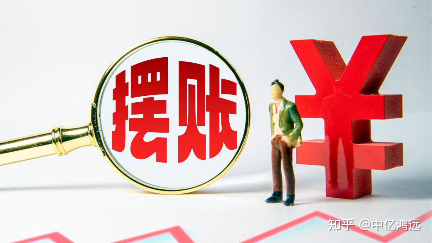 什么是摆账？摆账是什么意思- 知乎