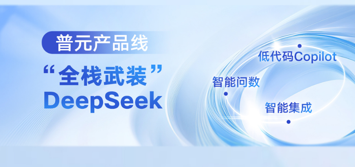 普元产品线“全栈武装”DeepSeek:低代码Copilot+智能问数+智能集成闭环 - 知乎