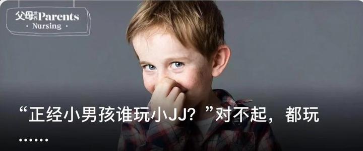 “正经小男孩谁玩小JJ？”对不起，都玩...... - 知乎
