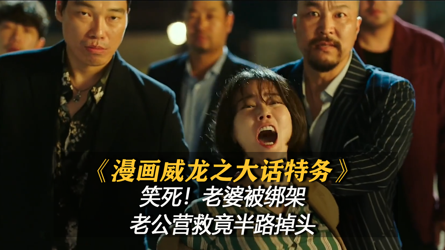 权相宇 郑俊镐主演韩国爆笑喜剧 漫画威龙之大话特务 电影 老婆被绑架老公营救竟半路掉头 知乎 权相宇 郑俊镐主演韩国爆笑喜剧 漫画威龙之大话特务 电影 老婆被绑架老公营救竟半路掉头 知乎
