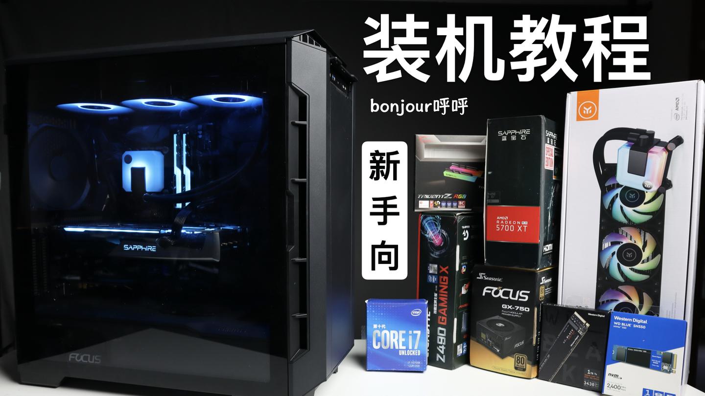 十几分钟 教会你组装台式机 超简单的新手装机教程 Bonjour呼呼 知乎 十几分钟 教会你组装台式机 超简单的新手装机教程 Bonjour呼呼 知乎