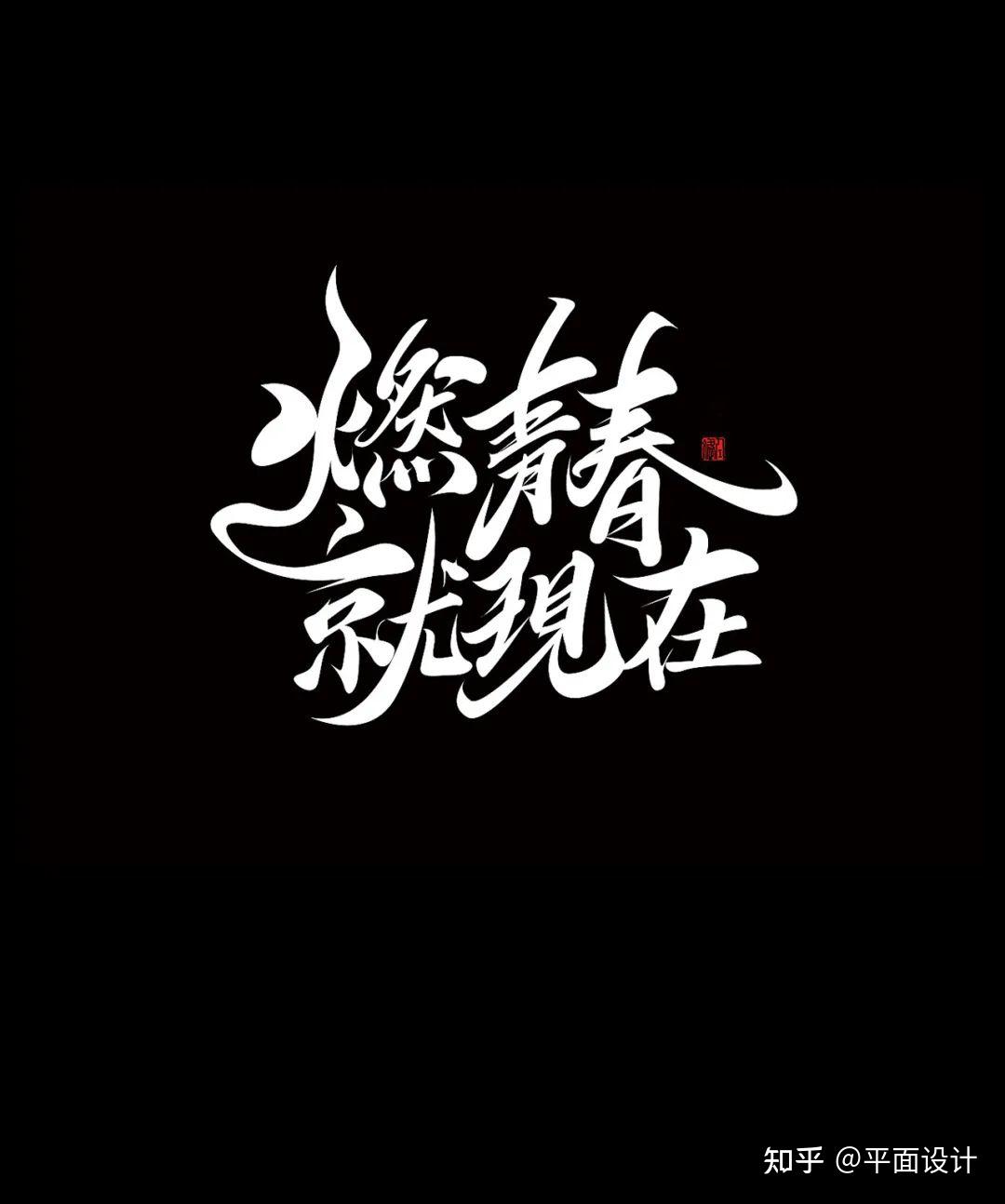字体设计入门!汉字的笔画结构 - 知乎